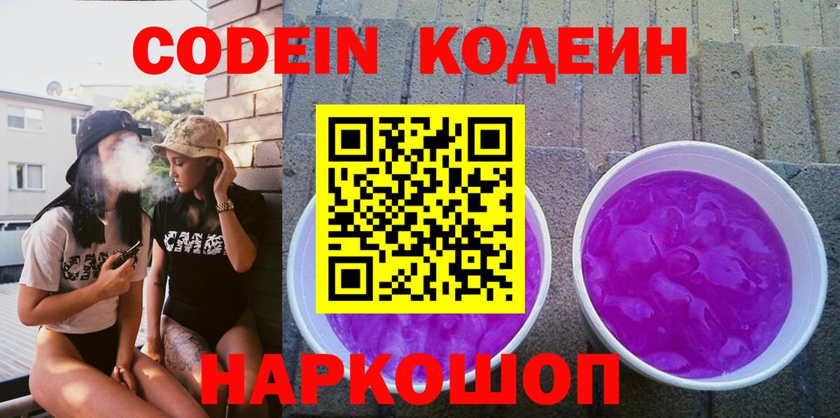 Codein Purple Drank  Вход с VPN  Кумертау 